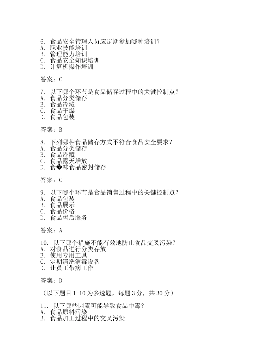 食品安全管理员试卷及答案2024.docx_第2页