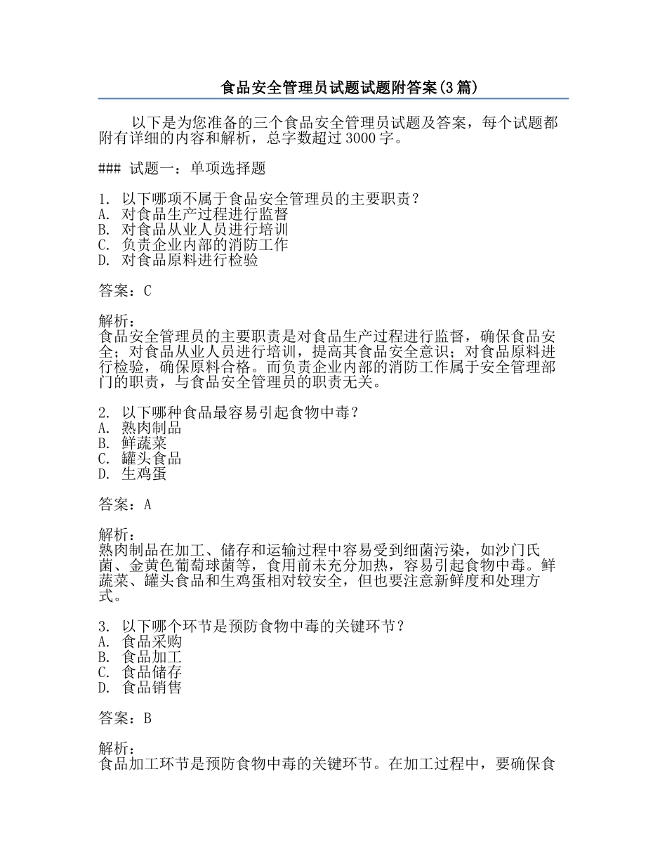 食品安全管理员试题试题附答案(3篇).docx_第1页