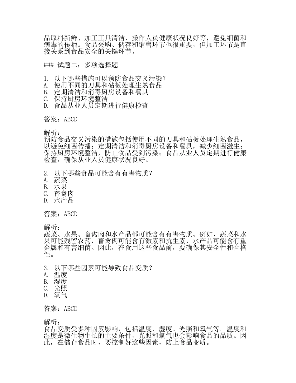 食品安全管理员试题试题附答案(3篇).docx_第2页