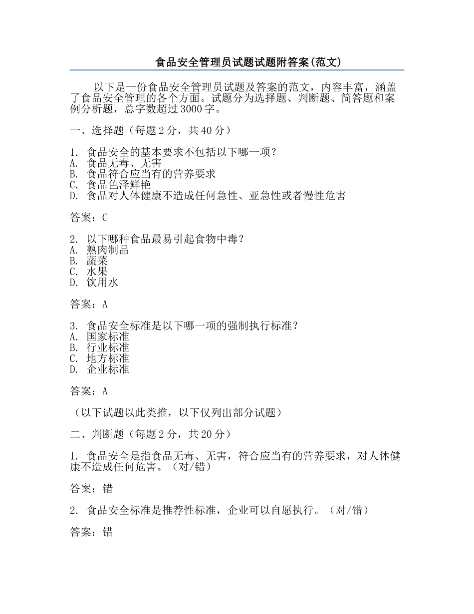 食品安全管理员试题试题附答案(范文).docx_第1页