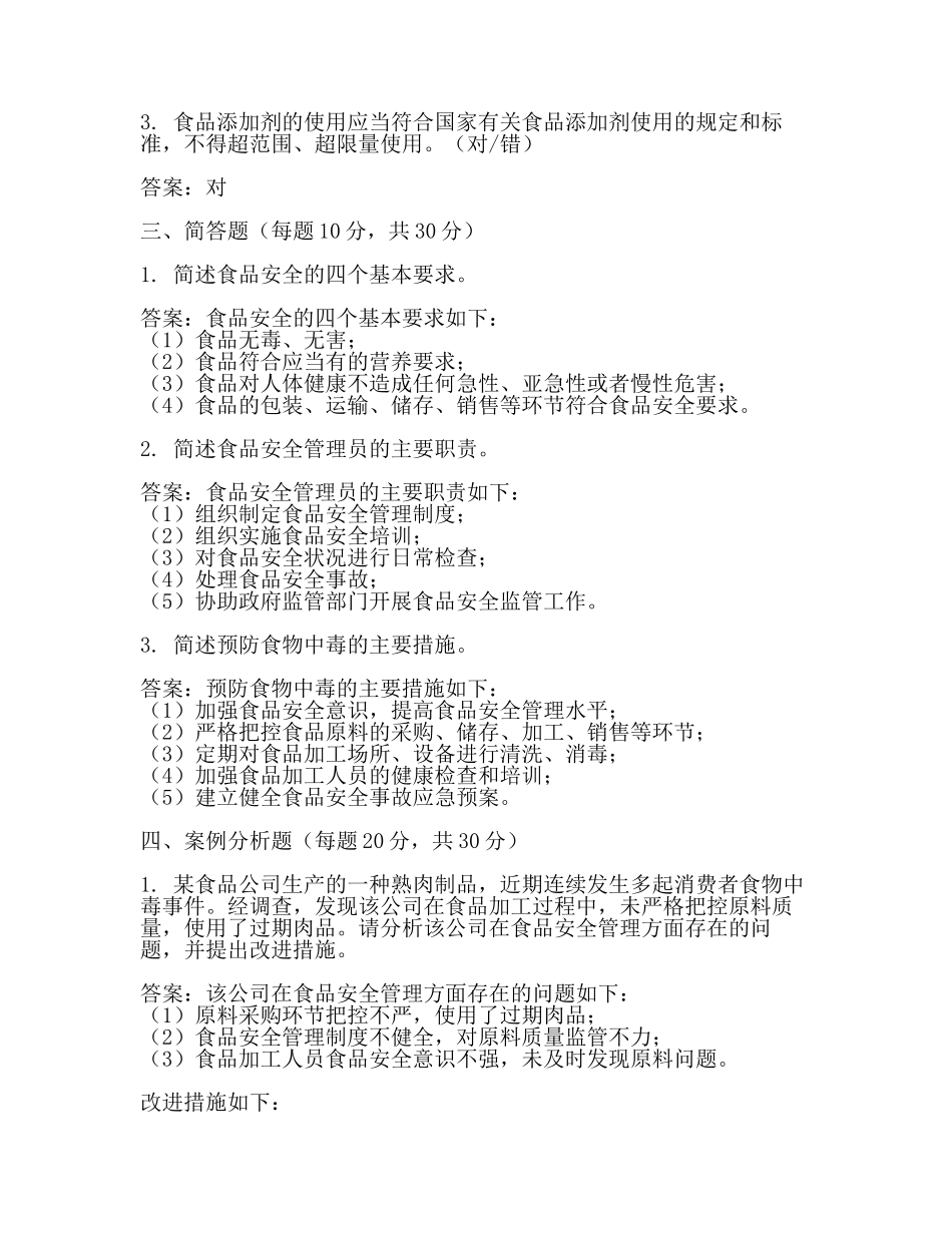 食品安全管理员试题试题附答案(范文).docx_第2页