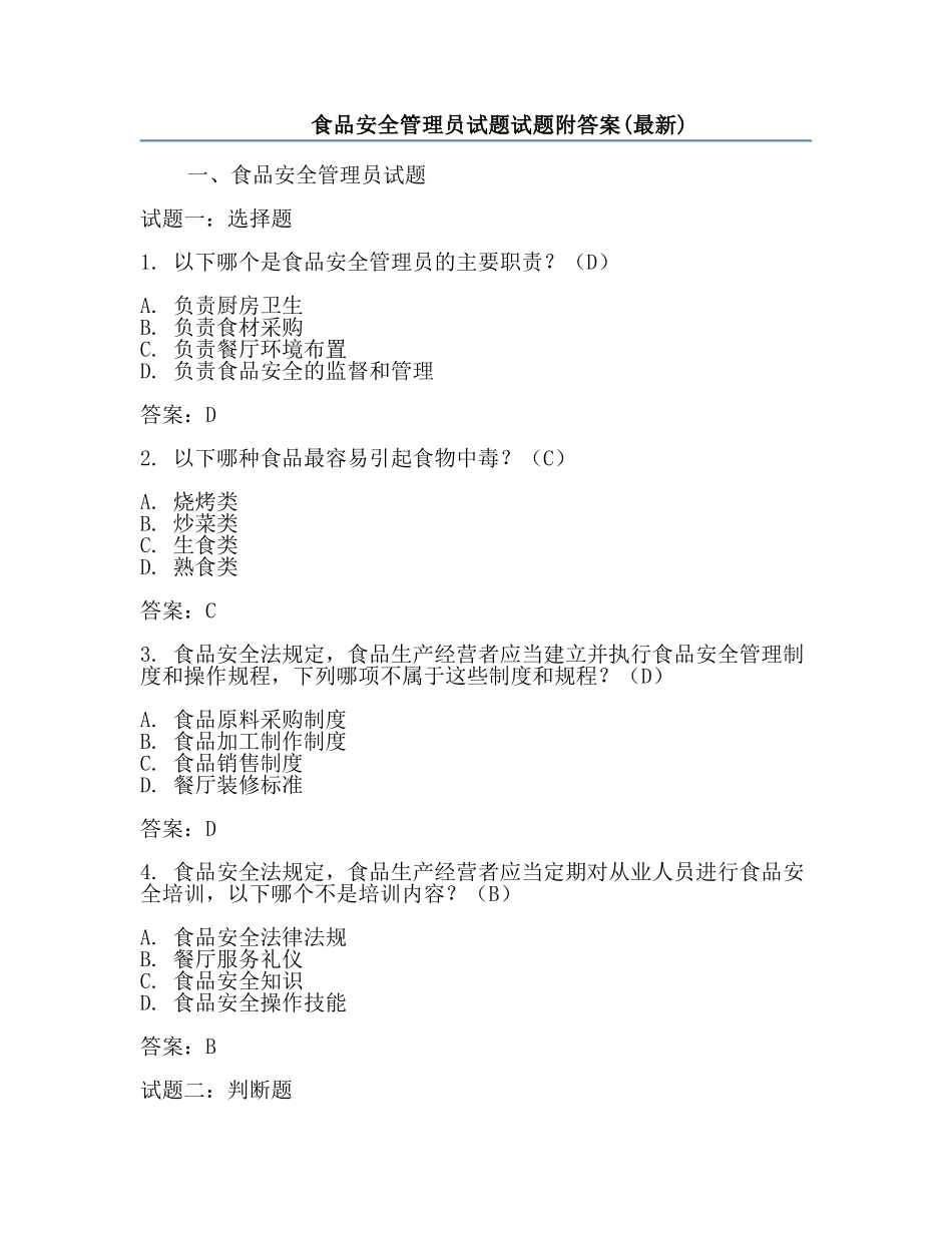 食品安全管理员试题试题附答案(最新).docx_第1页