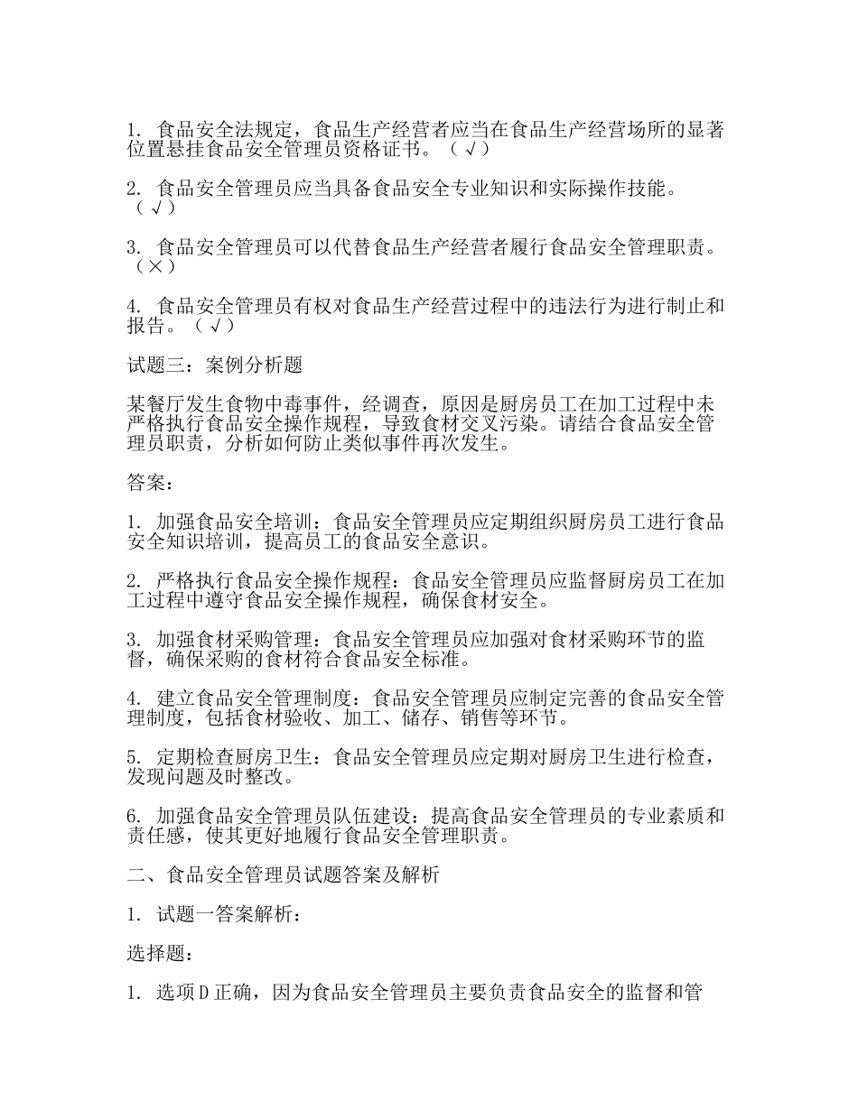食品安全管理员试题试题附答案(最新).docx_第2页
