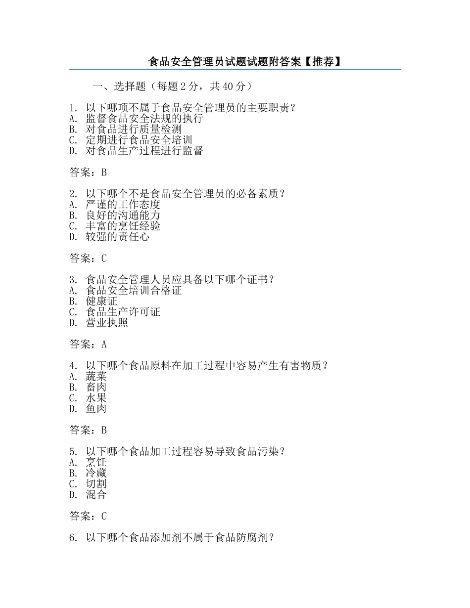 食品安全管理员试题试题附答案【推荐】.docx_第1页
