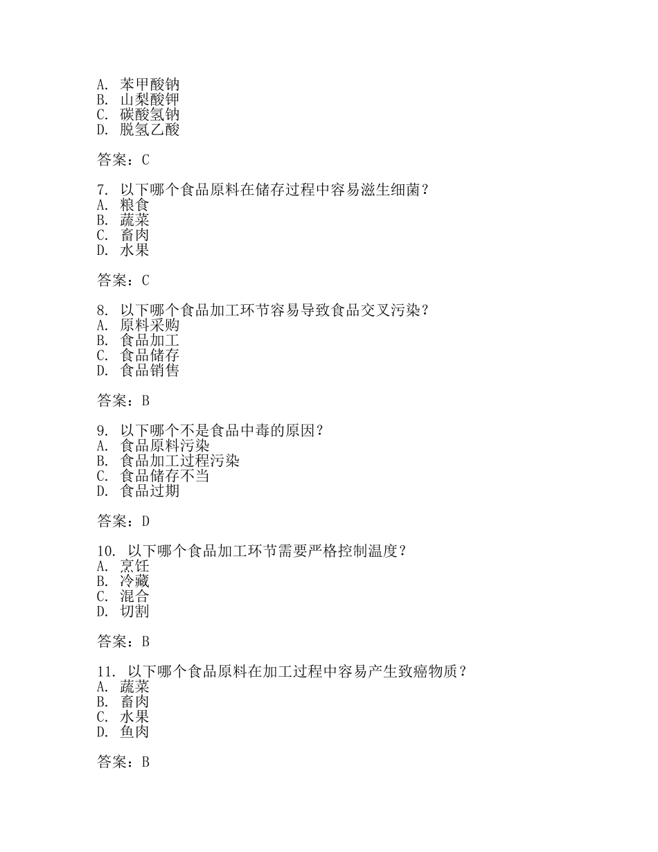 食品安全管理员试题试题附答案【推荐】.docx_第2页