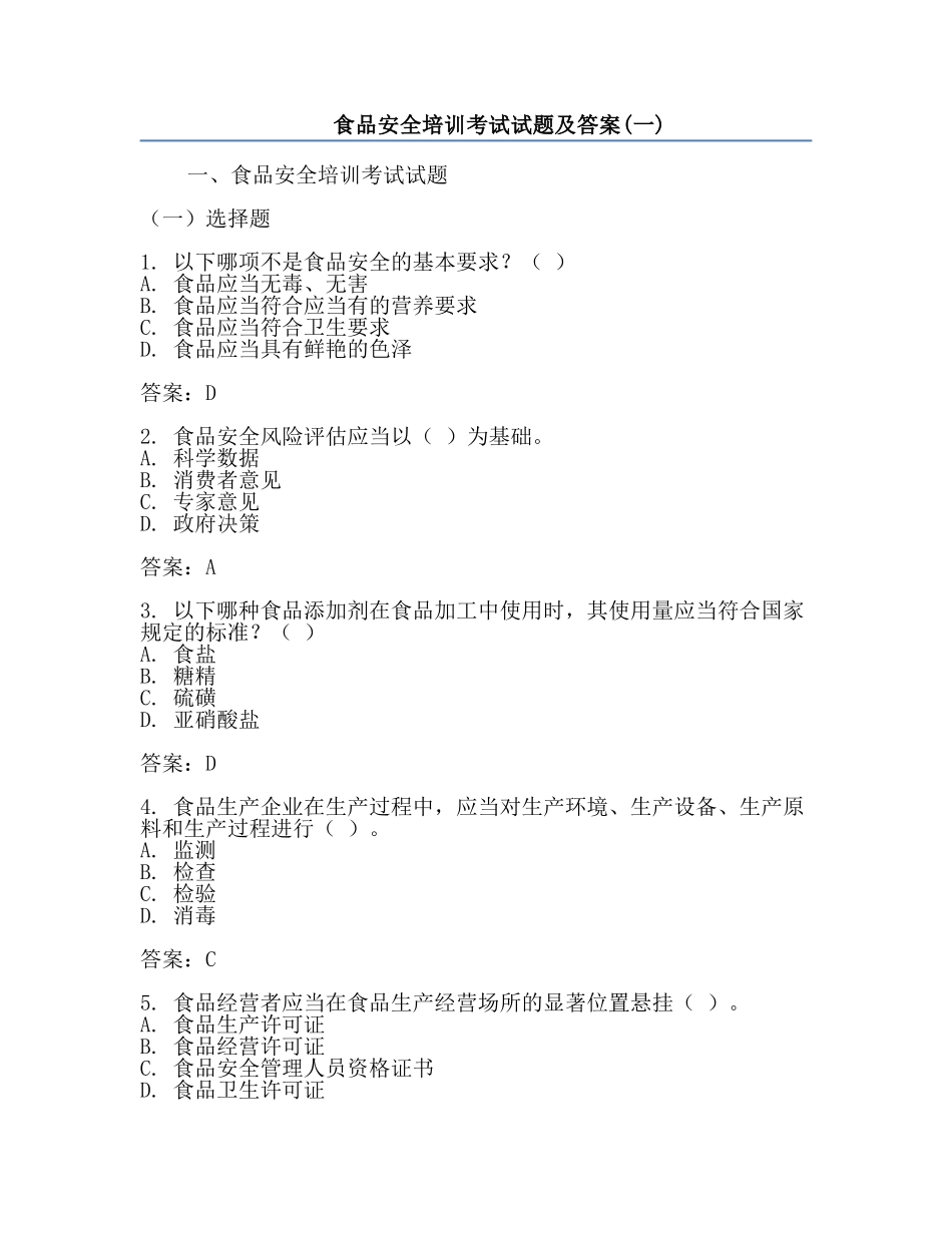 食品安全培训考试试题及答案(一).docx_第1页