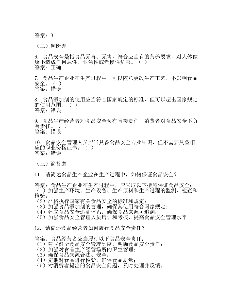 食品安全培训考试试题及答案(一).docx_第2页