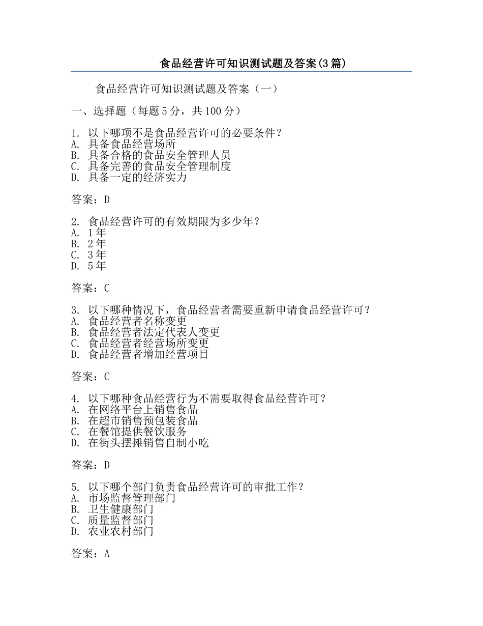 食品经营许可知识测试题及答案(3篇).docx_第1页