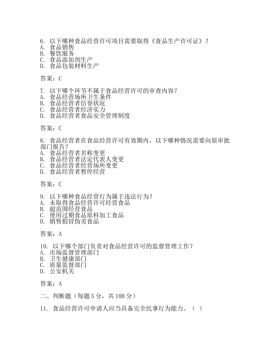 食品经营许可知识测试题及答案(3篇).docx_第2页