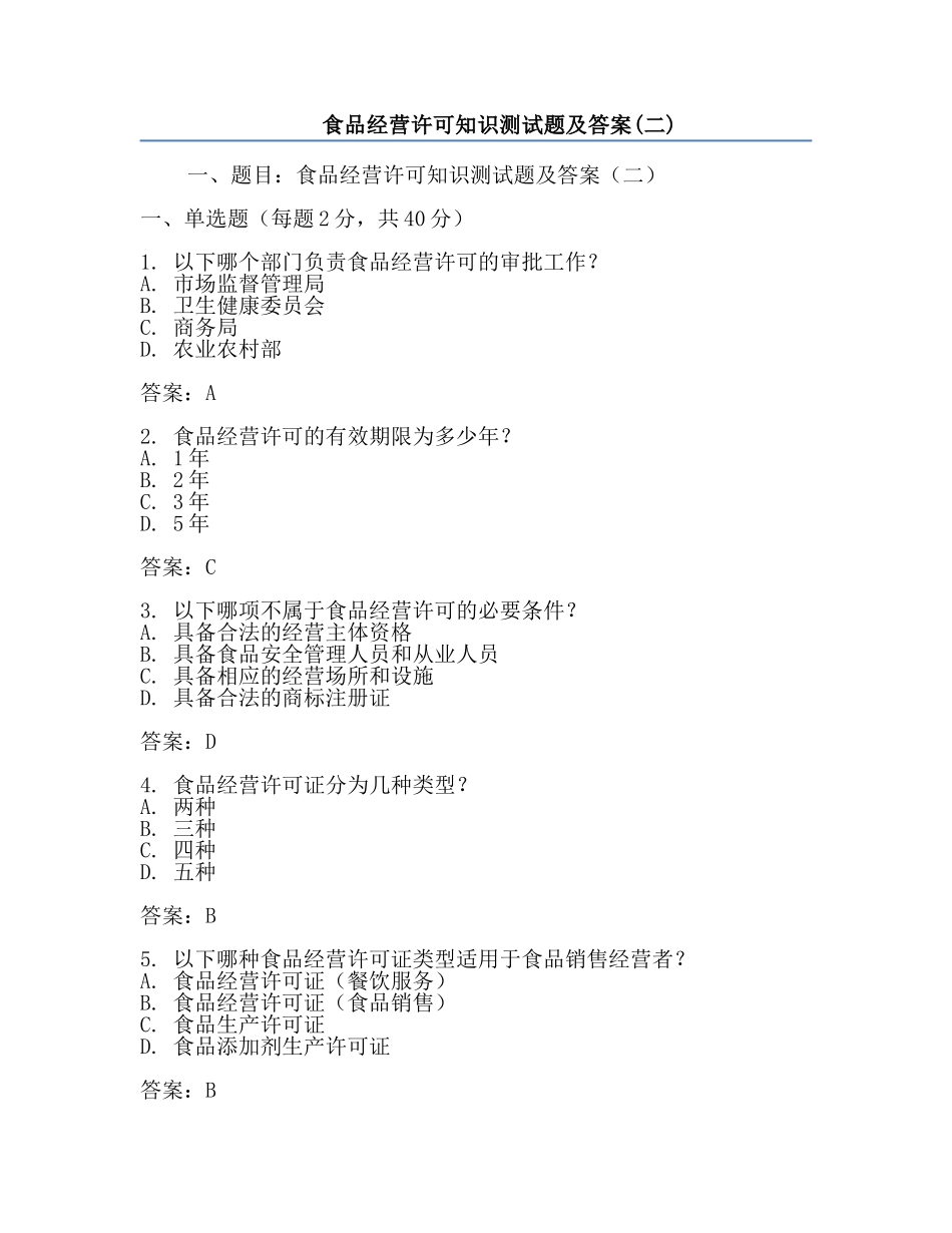 食品经营许可知识测试题及答案(二).docx_第1页