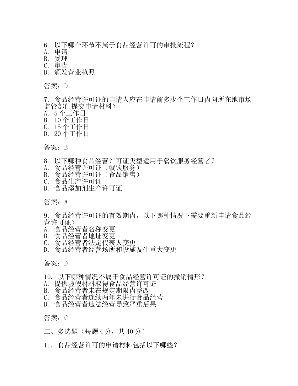 食品经营许可知识测试题及答案(二).docx_第2页