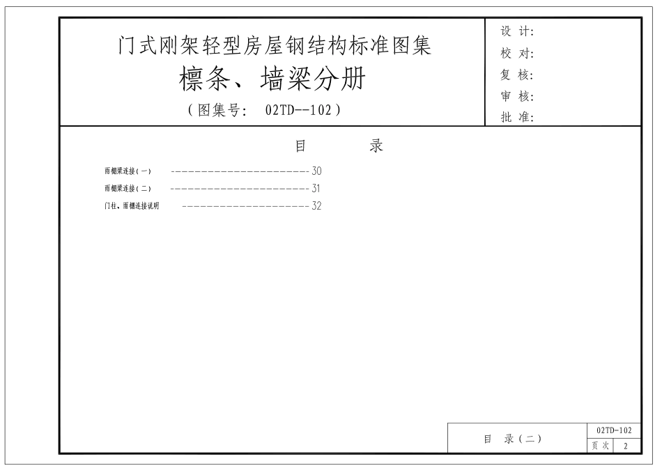 02TD--102 门式钢架轻型房屋钢结构标准图集（檩条、墙梁分册）.pdf_第2页
