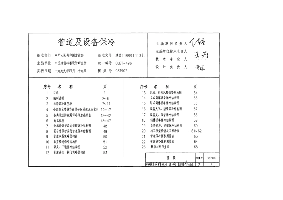 98T902 管道及设备保冷高清版.pdf_第1页