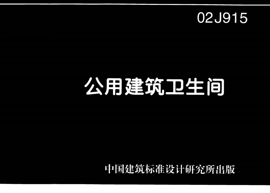 02J915 公共建筑卫生间.pdf_第1页