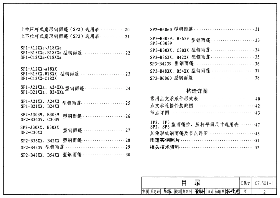 07J501-1 钢雨篷(一)玻璃面板高清.pdf_第2页