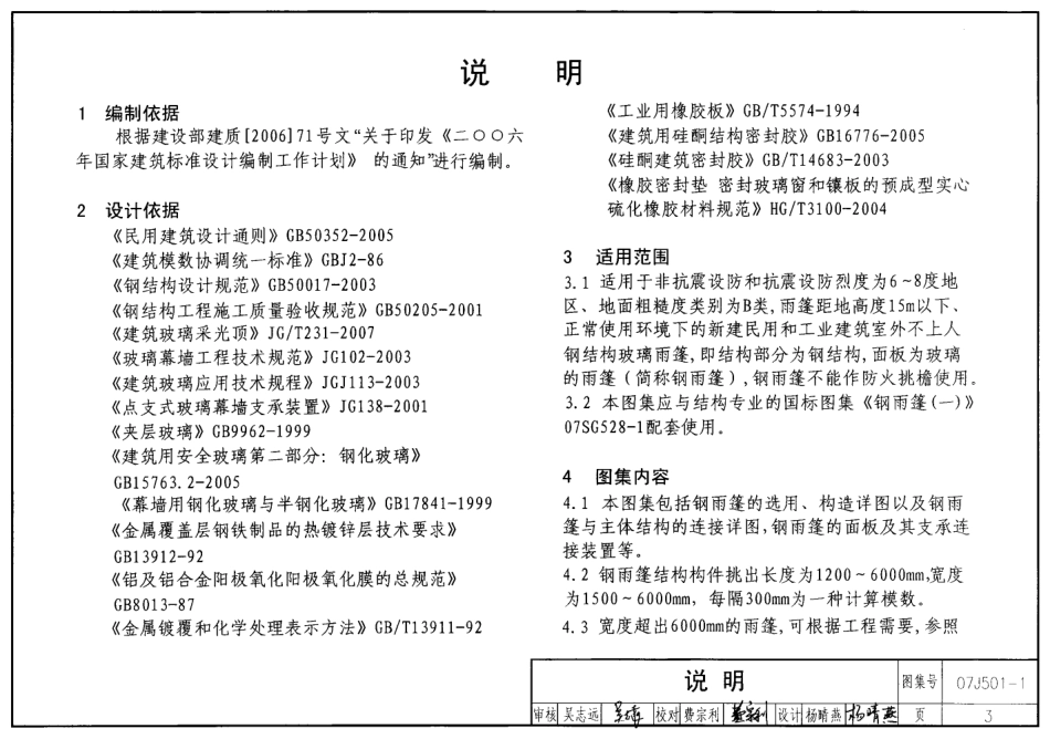 07J501-1 钢雨篷(一)玻璃面板高清.pdf_第3页