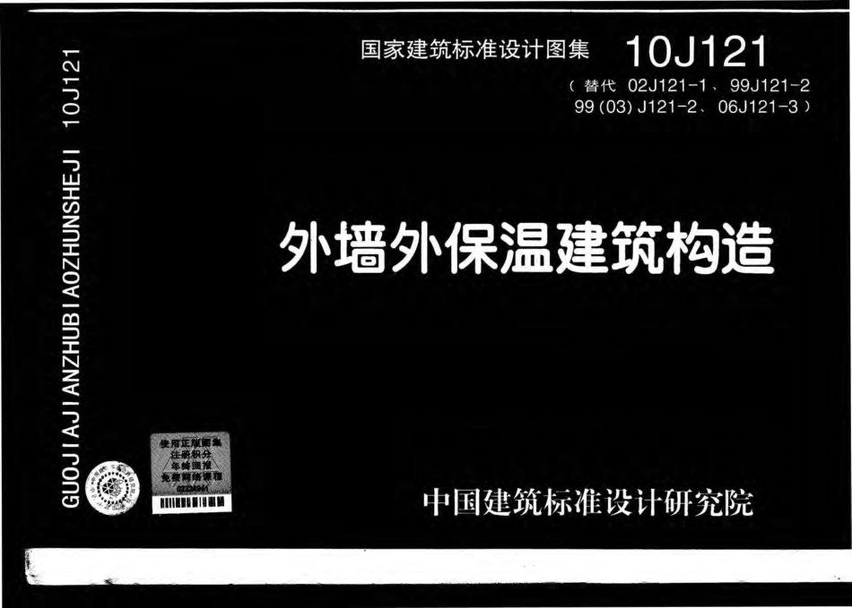 10J121 外墙外保温建筑构造高清.pdf_第1页