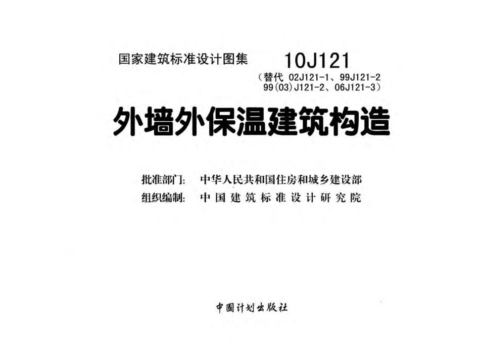 10J121 外墙外保温建筑构造高清.pdf_第2页