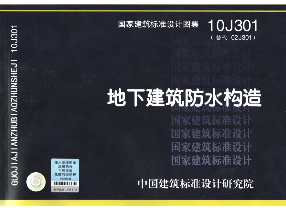 10J301 地下建筑防水构造（含更正说明）.pdf_第1页