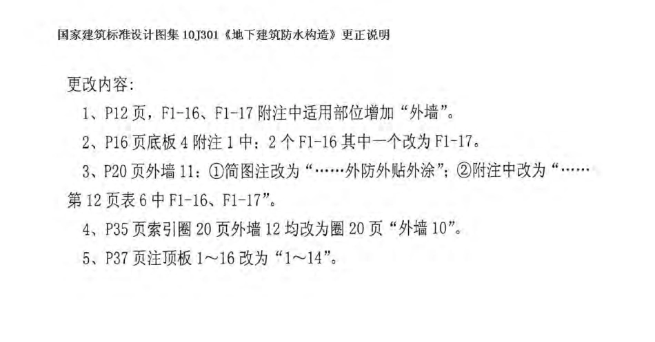 10J301 地下建筑防水构造（含更正说明）.pdf_第2页