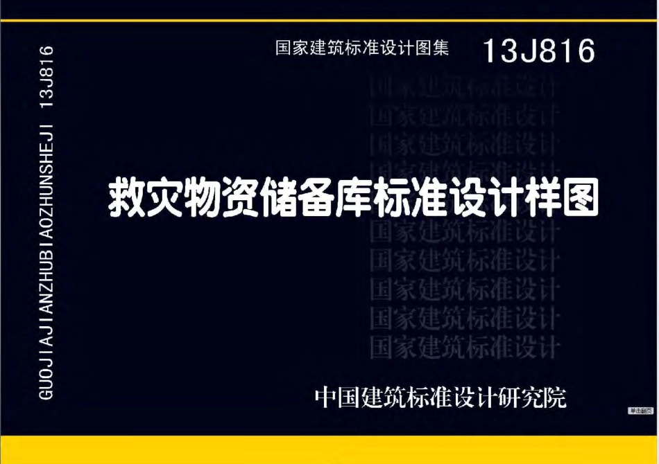 13J816 救灾物资储备库标准设计样图高清.pdf_第1页