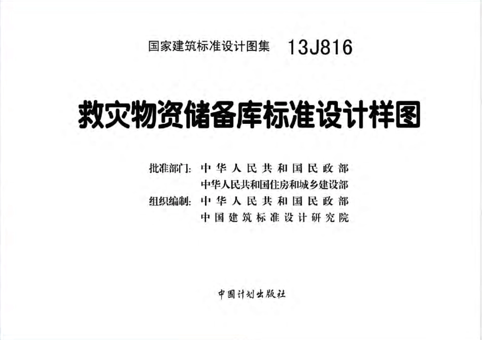 13J816 救灾物资储备库标准设计样图高清.pdf_第3页