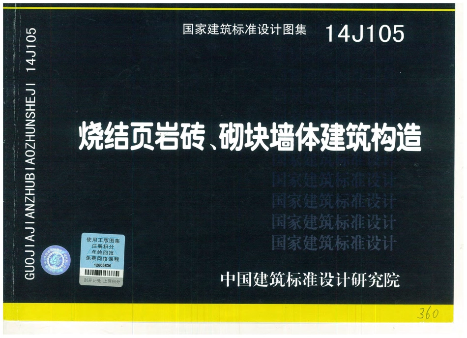 14J105 烧结页岩砖、砌块墙体建筑构造高清.pdf_第1页