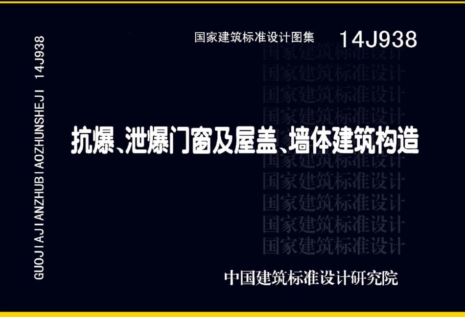 14J938 抗爆、泄爆门窗及屋盖、墙体建筑构造高清.pdf_第1页