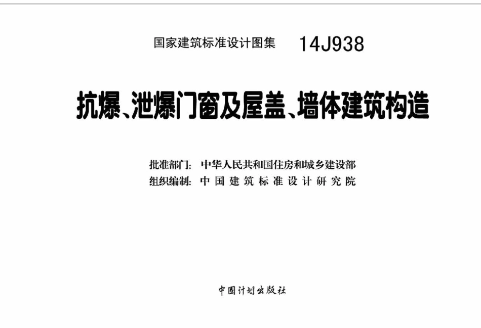 14J938 抗爆、泄爆门窗及屋盖、墙体建筑构造高清.pdf_第3页
