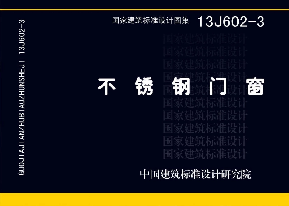 13J602-3 不锈钢门窗高清版.pdf_第1页