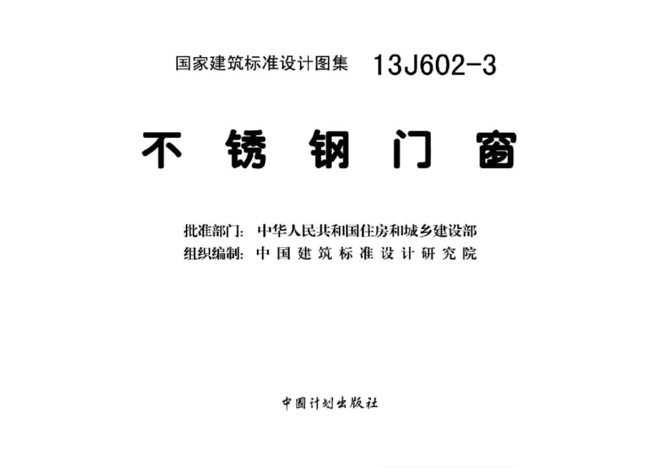 13J602-3 不锈钢门窗高清版.pdf_第2页