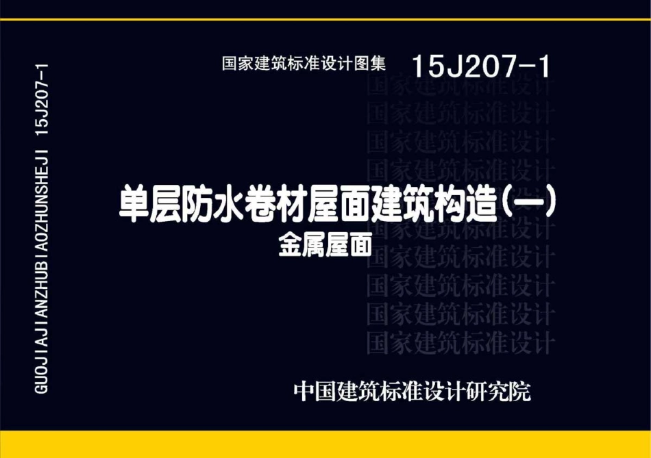 15J207-1 单层防水卷材屋面建筑构造(一)金属屋面.pdf_第1页