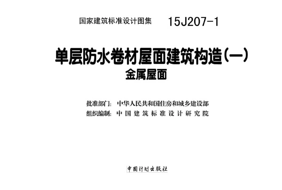 15J207-1 单层防水卷材屋面建筑构造(一)金属屋面.pdf_第2页