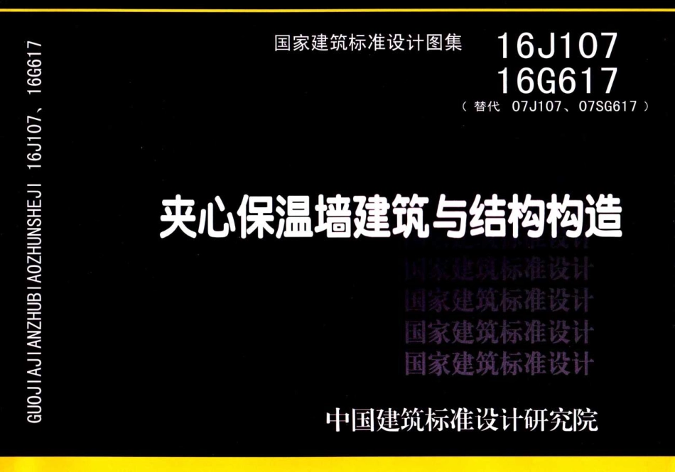 16J107 16G617 夹心保温墙建筑与结构构造.pdf_第1页