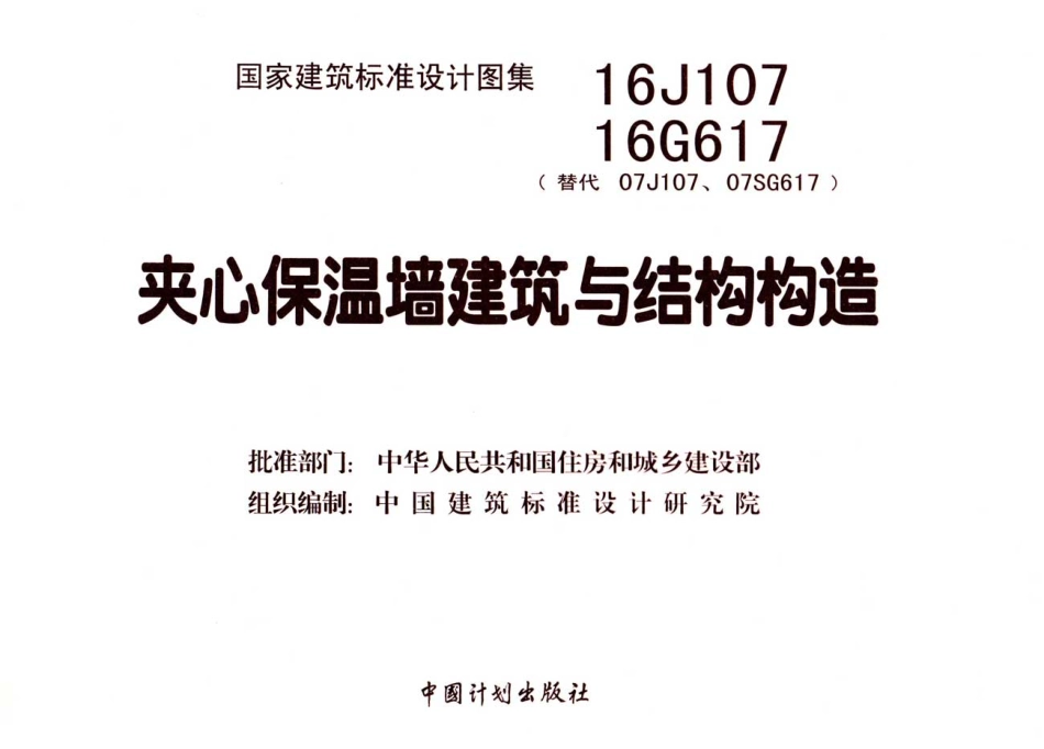 16J107 16G617 夹心保温墙建筑与结构构造.pdf_第3页