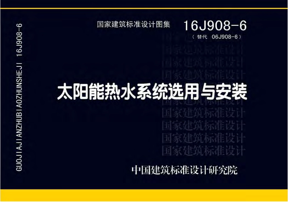 16J908-6 太阳能热水系统选用与安装高清.pdf_第1页