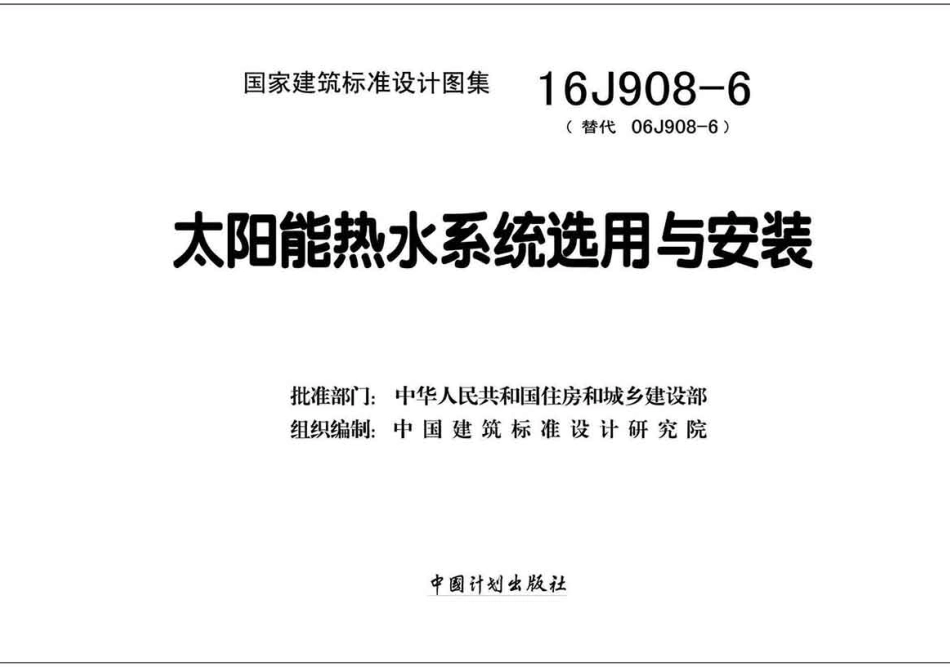 16J908-6 太阳能热水系统选用与安装高清.pdf_第2页
