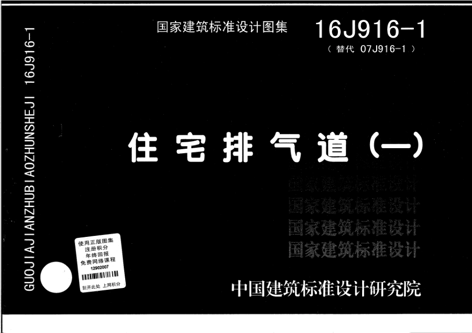 16J916-1 住宅排气道（一）高清.pdf_第1页