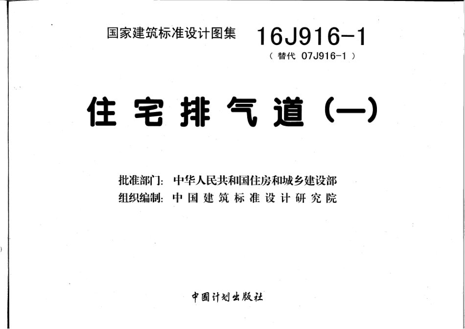 16J916-1 住宅排气道（一）高清.pdf_第3页