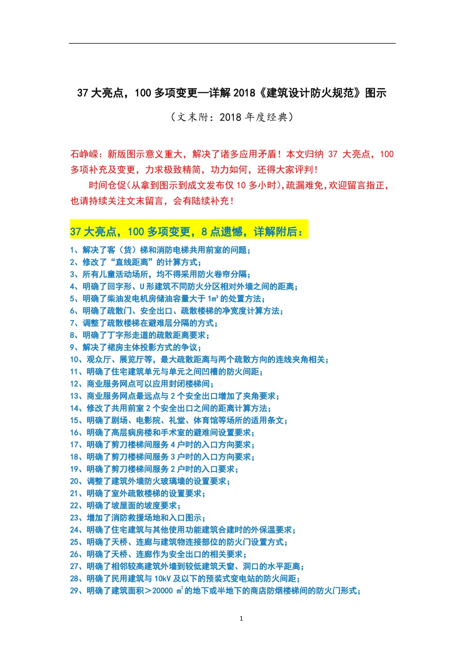 37大亮点，100多项变更—详解2018《建筑设计防火规范》图示解密.pdf_第1页