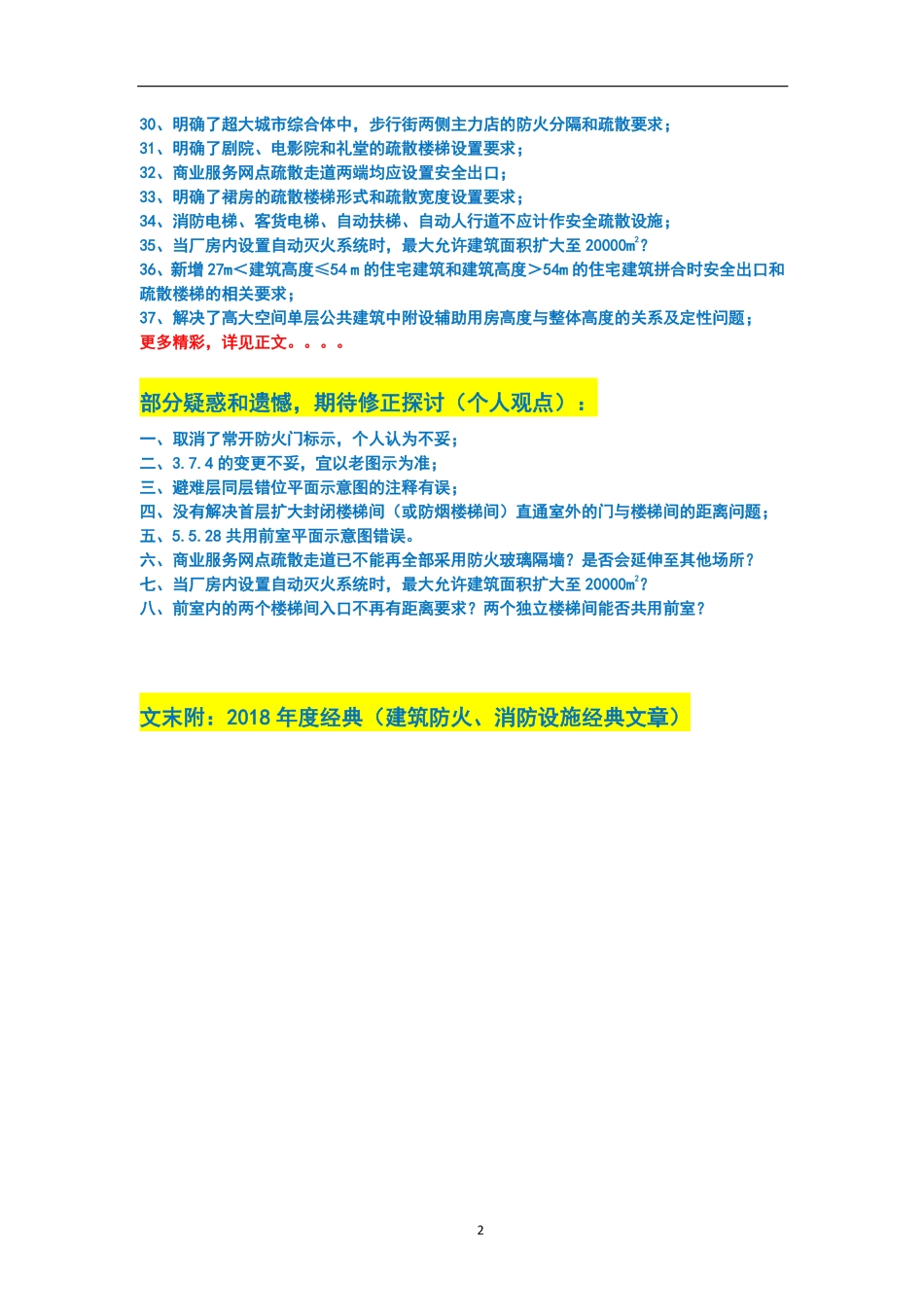 37大亮点，100多项变更—详解2018《建筑设计防火规范》图示解密.pdf_第2页
