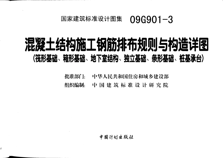 09G901-3 混凝土结构施工钢筋排布规则与构造详图(筏形基础、箱形基础、地下室结构、独立基础、条形基础、桩基承台).pdf_第2页