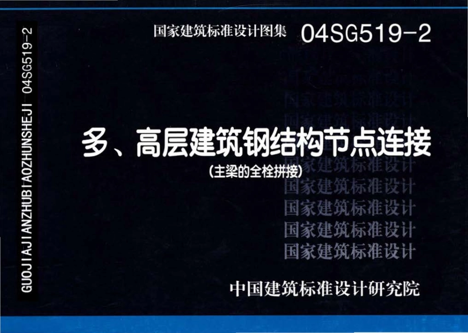 04SG519-2 多高层建筑钢结构节点连接（主梁的全栓拼接）.pdf_第1页