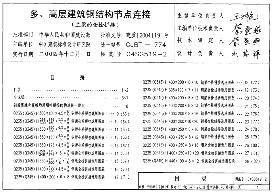 04SG519-2 多高层建筑钢结构节点连接（主梁的全栓拼接）.pdf_第3页