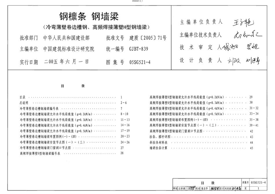 05SG521-4 钢檩条 钢墙梁(冷弯薄壁卷边槽钢、高频焊接薄壁H型钢墙梁).pdf_第1页