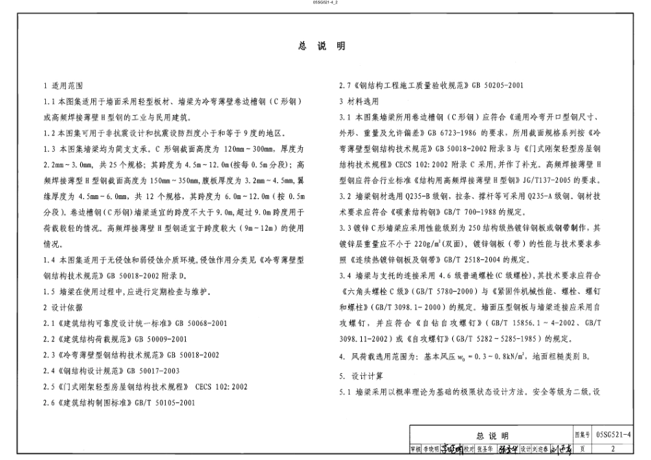 05SG521-4 钢檩条 钢墙梁(冷弯薄壁卷边槽钢、高频焊接薄壁H型钢墙梁).pdf_第2页