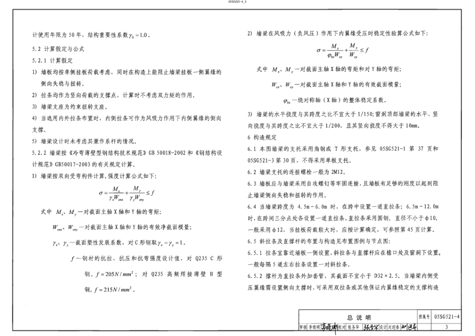 05SG521-4 钢檩条 钢墙梁(冷弯薄壁卷边槽钢、高频焊接薄壁H型钢墙梁).pdf_第3页