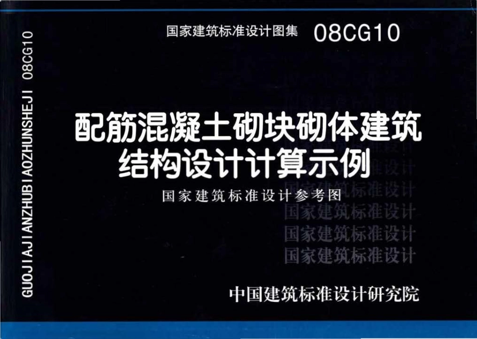 08CG10 配筋混凝土砌块砌体建筑结构设计计算示例.pdf_第1页