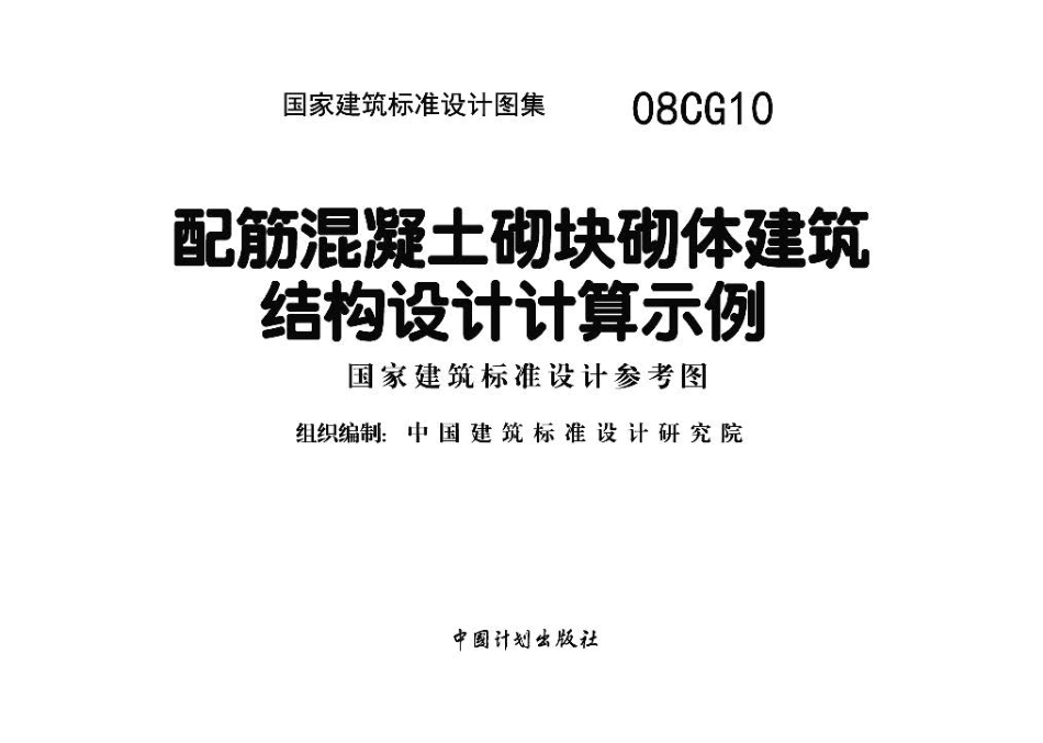 08CG10 配筋混凝土砌块砌体建筑结构设计计算示例.pdf_第2页