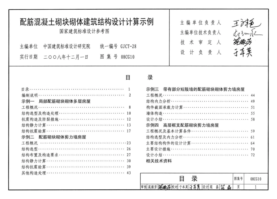 08CG10 配筋混凝土砌块砌体建筑结构设计计算示例.pdf_第3页